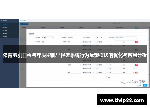 体育增肌日程与年度增肌里程碑系统行为反馈模块的优化与应用分析