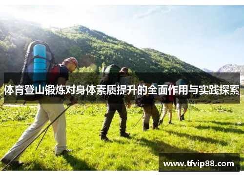 体育登山锻炼对身体素质提升的全面作用与实践探索